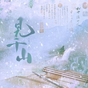 将进酒·见千山