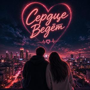 Сердце ведëт