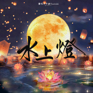 水上灯（Cover）