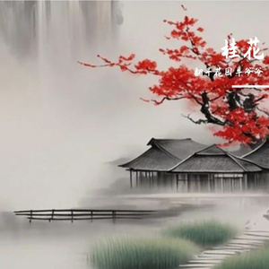 桂花