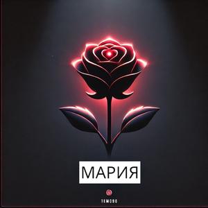 Мария Мария