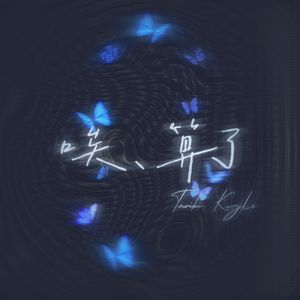 唉，算了（Prod.by Echo43）