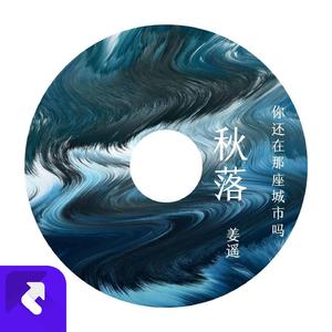 秋落