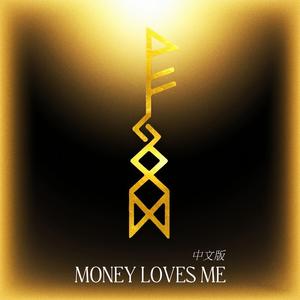 Money Loves Me 中文版（Money爱我）