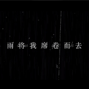 雨将我席卷而去