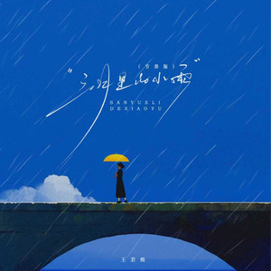 三月里的小雨 (节奏版)