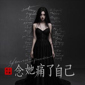 念她痛了自己