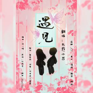 遇见