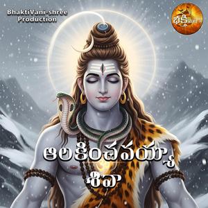 ఆలకించవయ్యా శివా