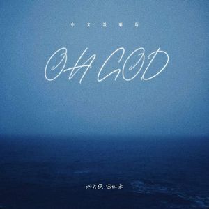 OH GOD（中文说唱版）