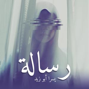 Resalah (Yousra Abo Zaid)