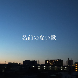 名前のない歌