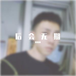 后会无期（抖音片段版）