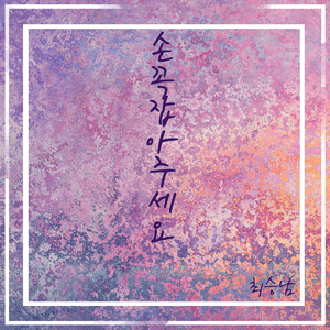 손 꼭 잡아주세요