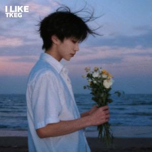 我喜欢的(I LIKE)