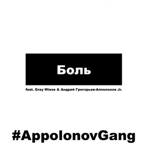 Боль