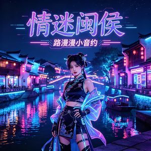 情迷闽侯