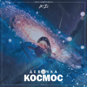 Девочка Космос (Original Mix)