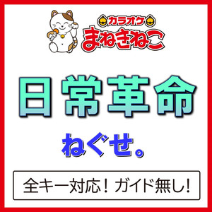 日常革命（カラオケ）[Originally Performed By ねぐせ。]