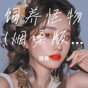 饲养怪物 (烟嗓版)