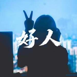 我是好人？