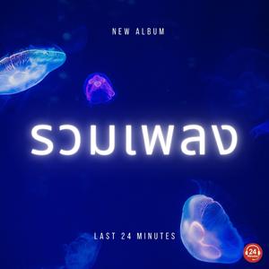 แค่หายใจเบาๆ