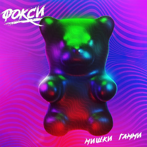 Мишки гамми