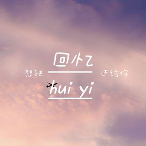 想把回忆还给你(demo)