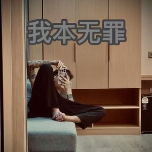 我本无罪