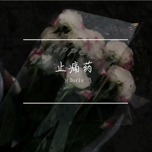 止痛药（Prod Daisy Beat）