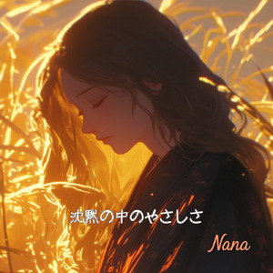 沈黙の中のやさしさ (Full)