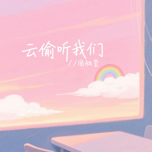 云偷听我们