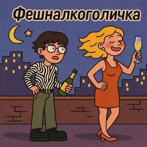 фешналкоголичка