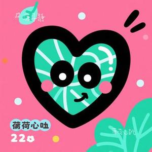 薄荷心跳