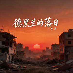 德黑兰的落日 （抒情版）