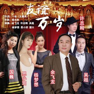 友谊万岁-群星对唱（D调版)