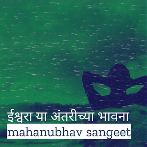 ईश्वरा या अंतरीच्या भावना