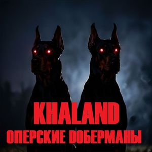 Оперские доберманы