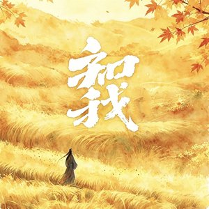 知我（和青山奏江河 我知青山江河乐）