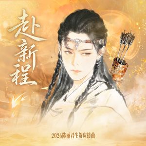 赴新程（2026陈丽君生贺）