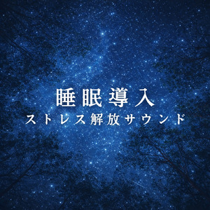 癒しのα波で自然と眠くなるバイノーラルヒーリング音楽 (3分で眠れる森)
