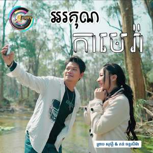 អរគុណកាមេរ៉ា