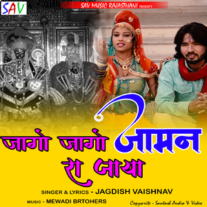 Jaago Jago Jaman Ra Jaya