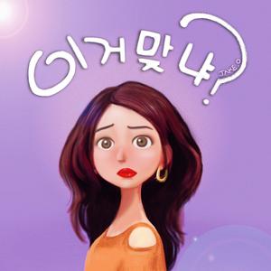 이거 맞냐? (feat. 마들린마들렌)