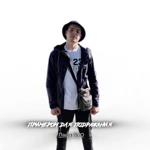 Примером для подражания