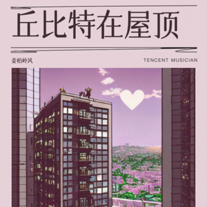 丘比特在屋顶