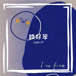 她好笨（Prod.byGr33nartBeats）