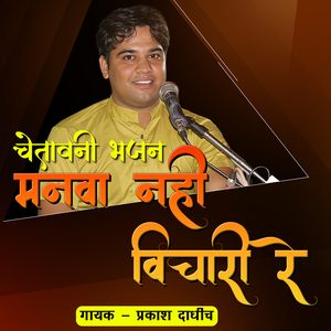 चेतावनी भजन मनवा नही विचारी रे