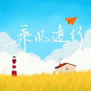 乘风远行（伴奏）——《种地吧》游学篇献礼
