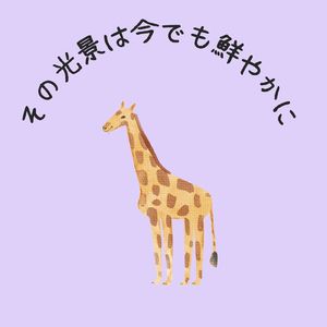 その光景は今でも鮮やかに